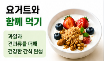 요거트와 함께 먹기