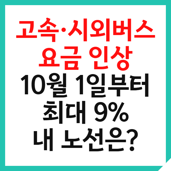 고속버스 요금인상