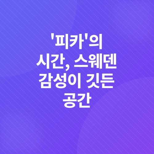 스웨덴 감성 카페_1