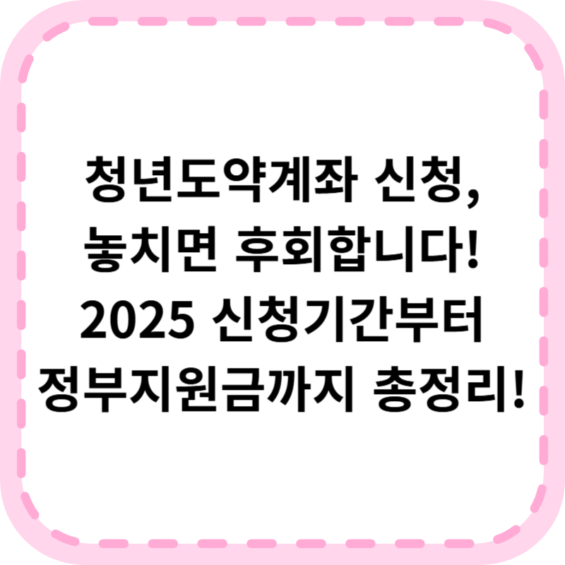 청년도약계좌 신청기간 및 가입조건 신청방법 총정리(+정부기여금)