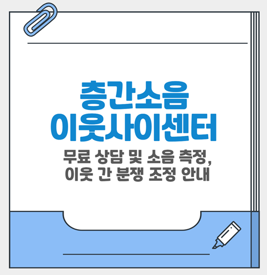 이웃사이센터에서 층간소음 측정 무료로 받기! 신고 대신 이렇게 해결하세요