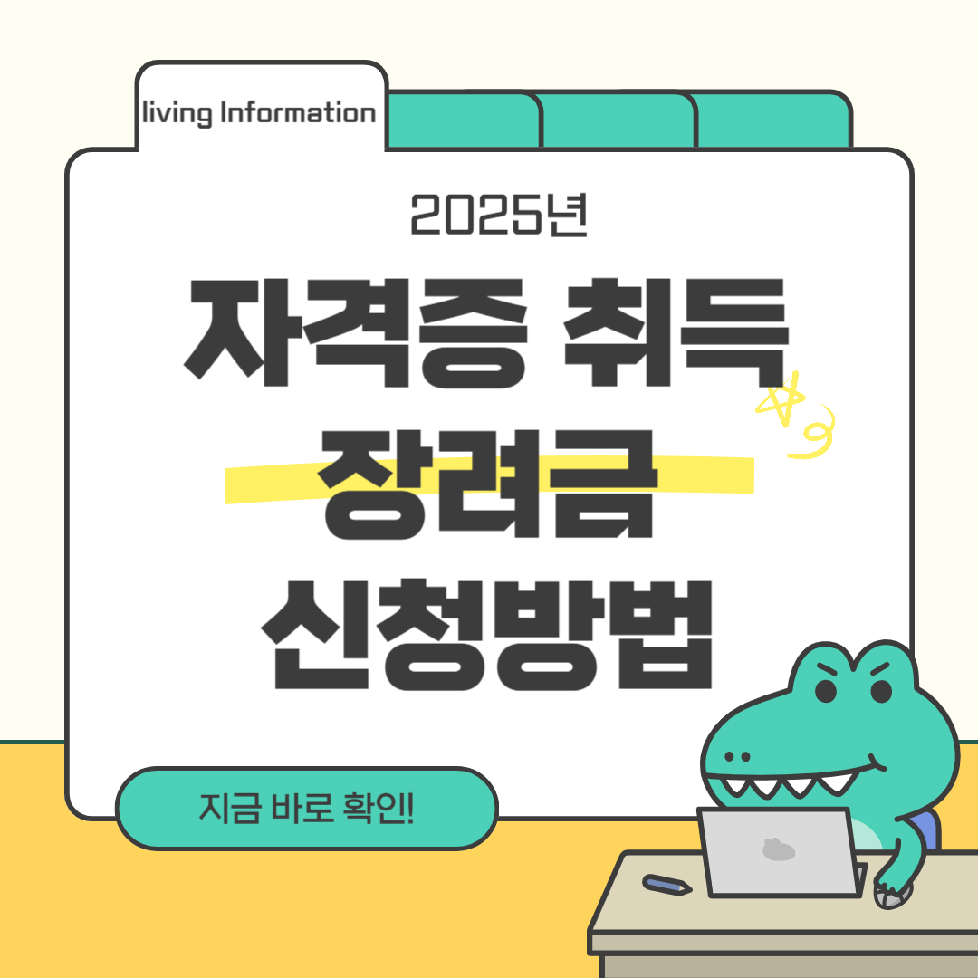 자격증 취득 장려금 신청방법