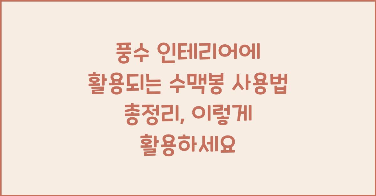 풍수 인테리어에 활용되는 수맥봉 사용법 총정리