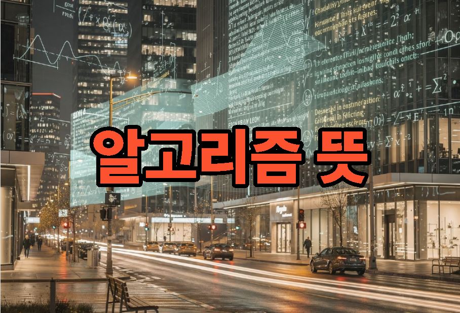 알고리즘 뜻