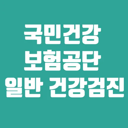 국민건강보험관리공단 일반 건강검진-썸네일