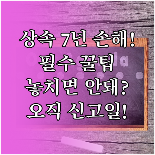 7년 혜택 상실 막는 법 재산 상속의..