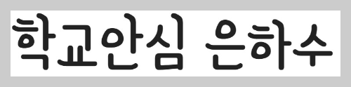 무료 폰트 사이트 손글씨 서체 8종