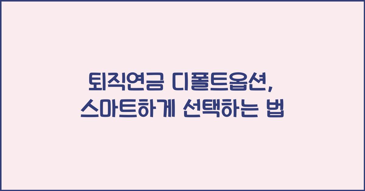 퇴직연금 디폴트옵션