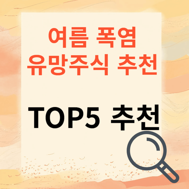 여름 테마주 폭염 테마주