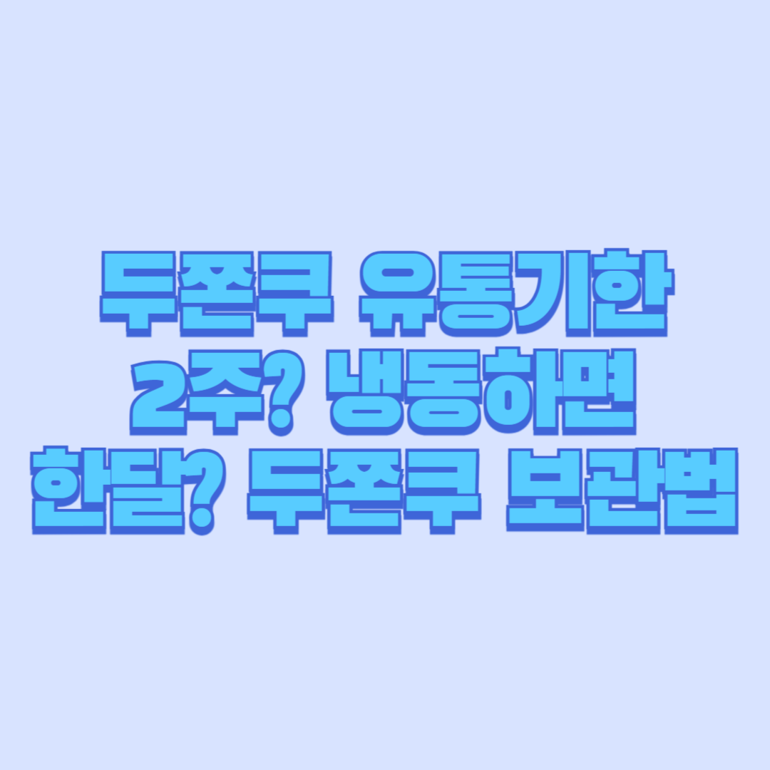 두쫀쿠 유통기한 2주 냉동하면 한달 두쫀쿠 보관법