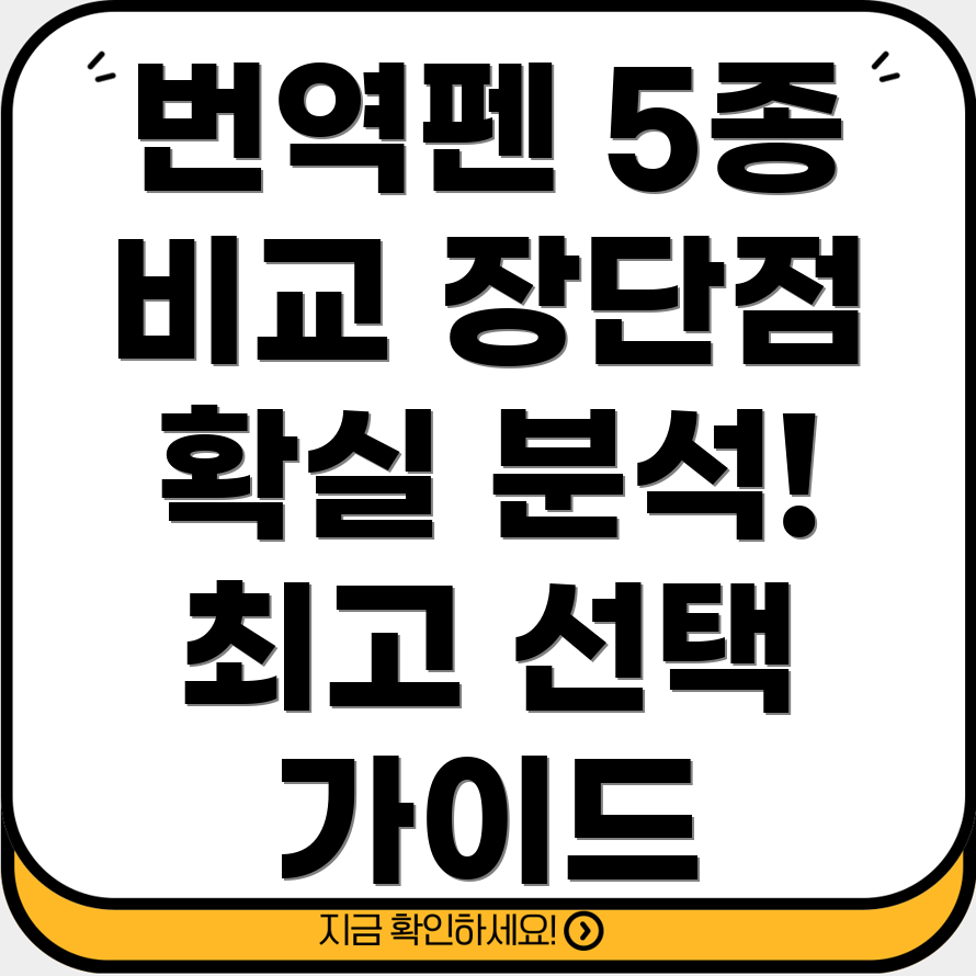 번역펜사전5종비교분석선택가이드와장단점