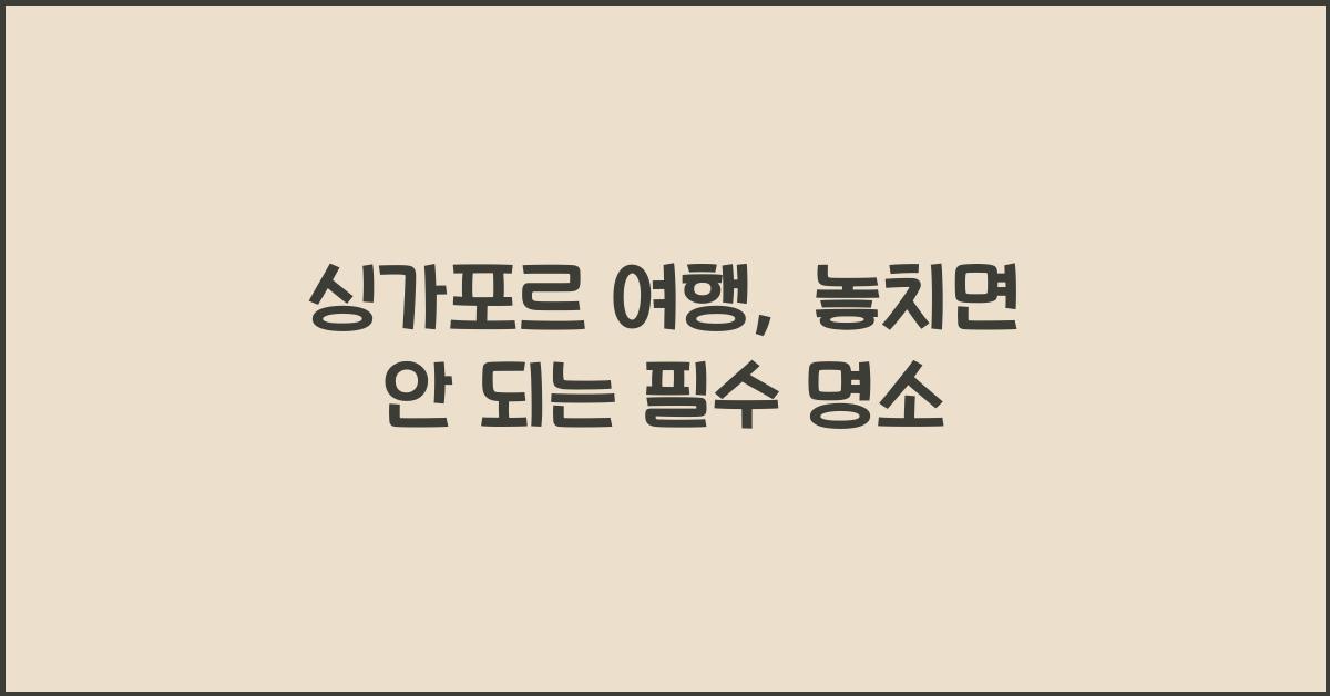 싱가포르 여행