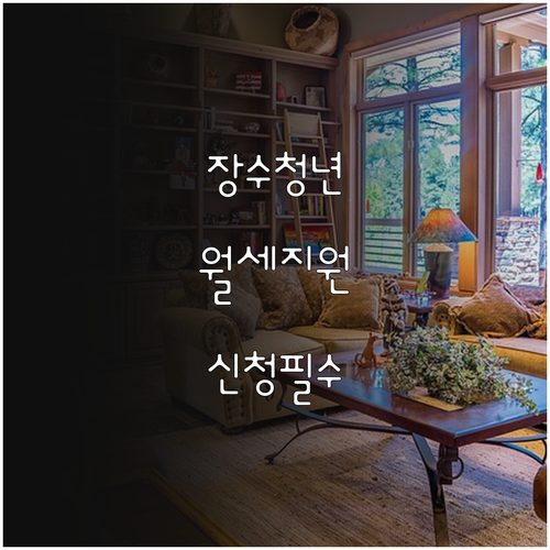 2026년 장수군 청년 월세 지원 사..