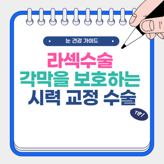 라섹수술 각막을 보호하는 시력 교정 수술