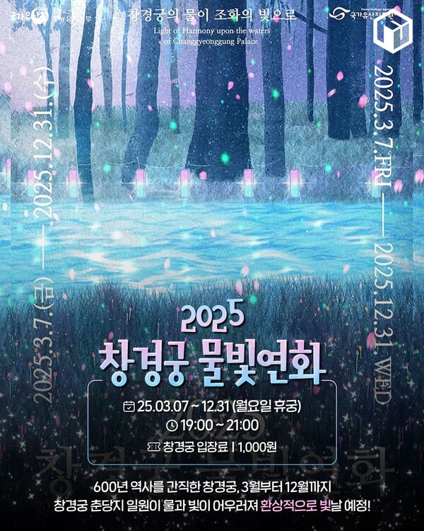2025 창경궁 물빛연화 야간개장 시간표