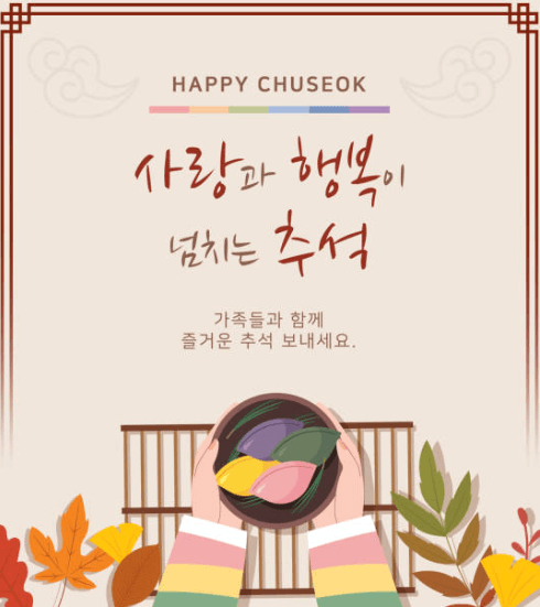 추석 인사말