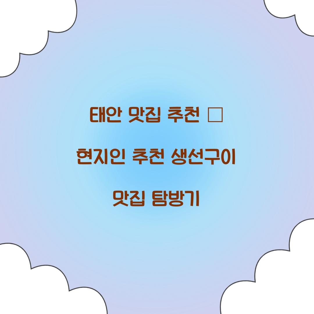 태안 맛집 추천