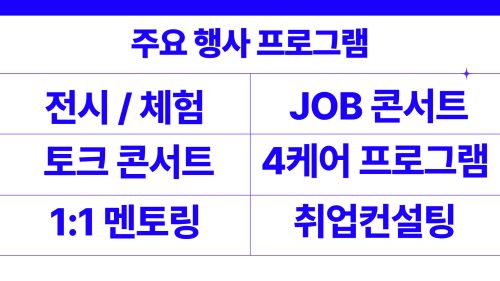 2023 웹툰 잡 페스타-프로그램-전시/체험-JOB 콘서트-토크콘서트-1:1 컨설팅