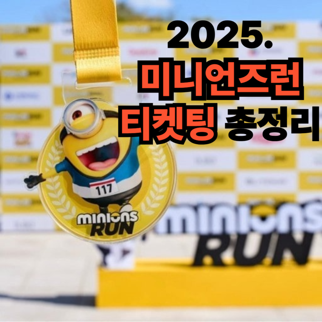 2025 미니언즈런 예매법