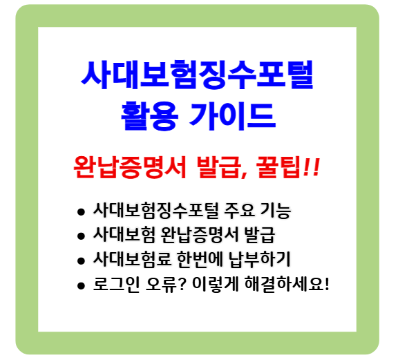 사대보험징수포털 활용 가이드 - 완납증명서 발급, 꿀팁 총정리