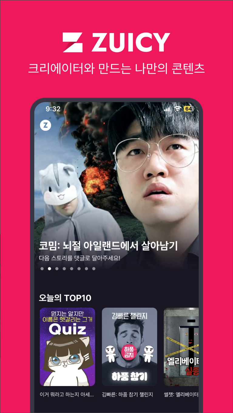 ZUICY, 쥬씨, AI 기술 기반 인터랙티브 영상 콘텐츠 플랫폼, '용의자의 기억', '트라우마 극복기', 방탈출 시나리오 콘텐츠