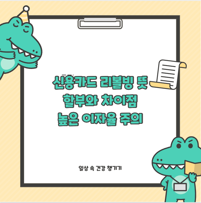 신용카드 리볼빙 뜻 할부와 차이점 높은 이자율 주의