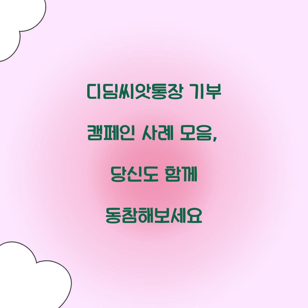 디딤씨앗통장 기부 캠페인 사례 모음