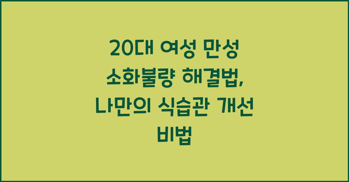 20대 여성 만성 소화불량 해결법