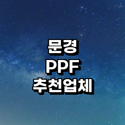 문경시 ppf