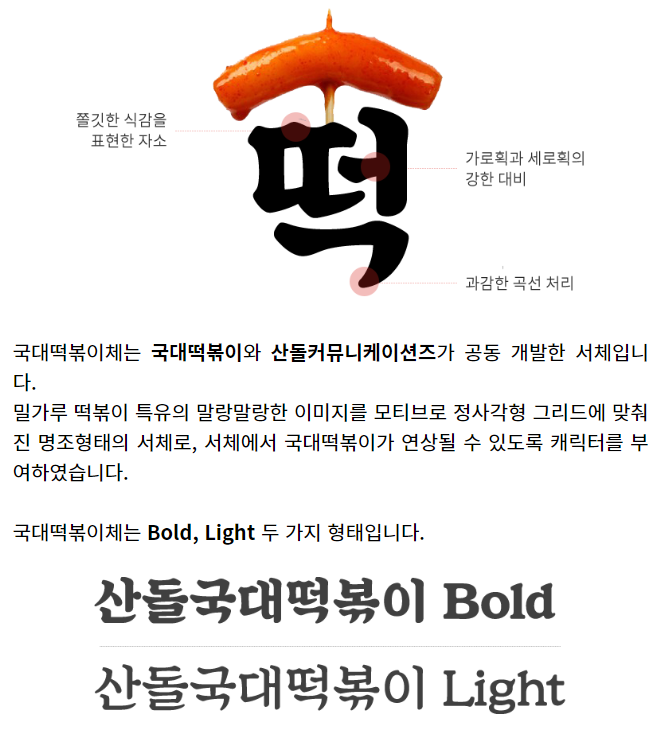 국대떡볶이체 설명및 글씨체