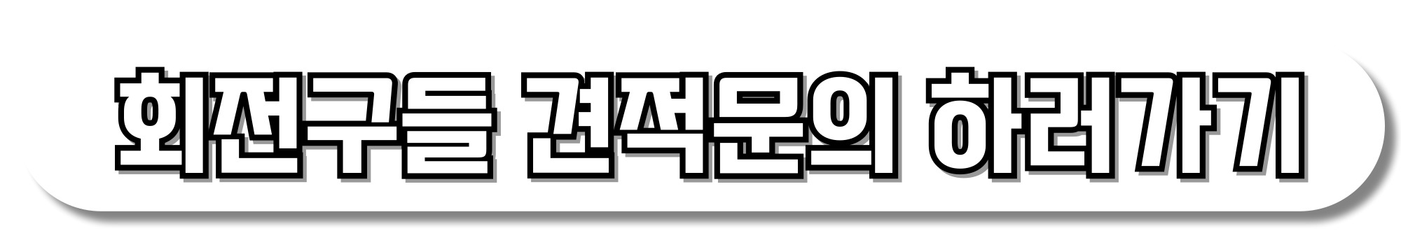 회전구들-견적문의-하러가기