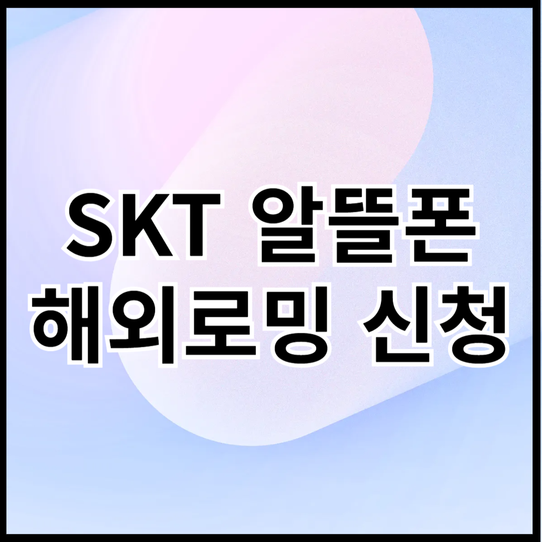 SKT-알뜰폰-해외로밍-신청하기-썸네일