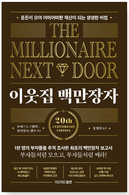 이웃집 백만장자 책 표지