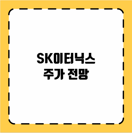 SK이터닉스 주가 전망