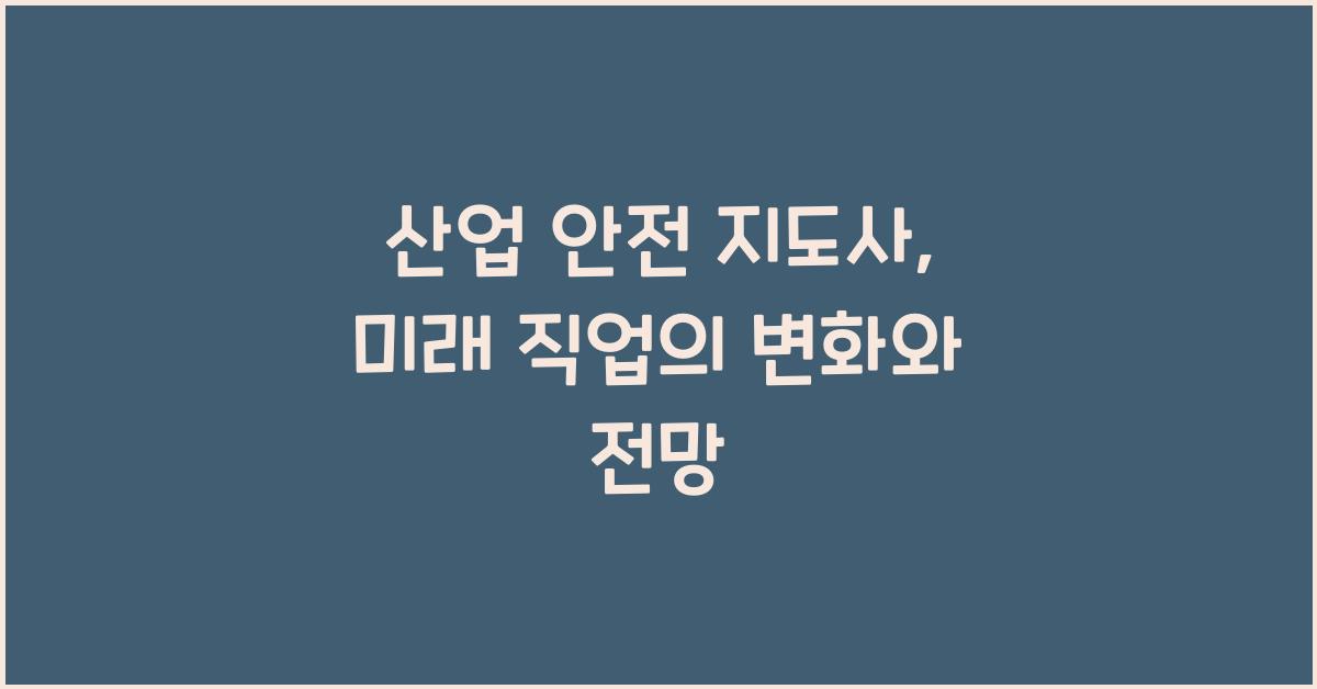 산업 안전 지도사