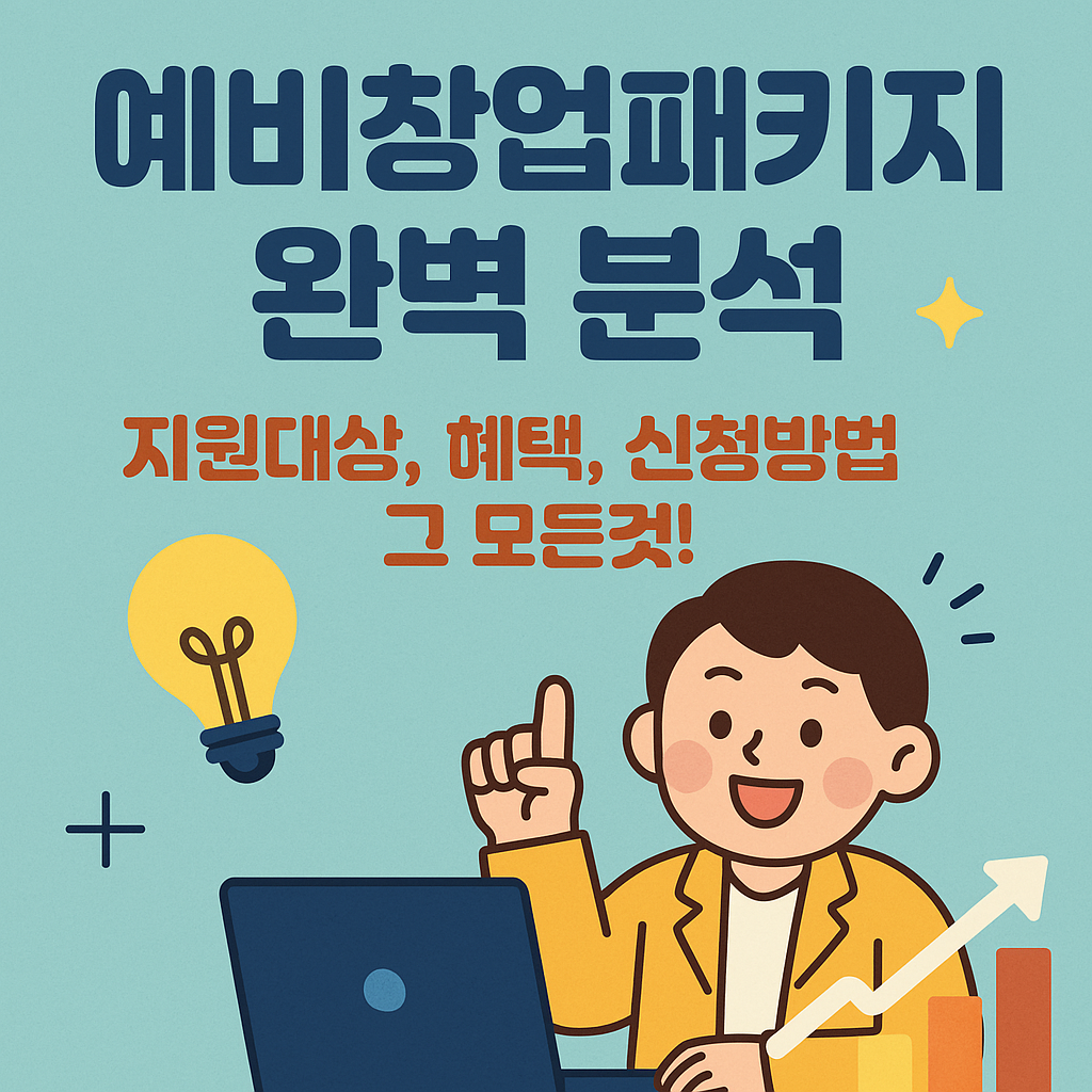 성공 창업의 첫걸음, 예비창업패키지 완벽 분석 (지원대상·혜택·신청방법)