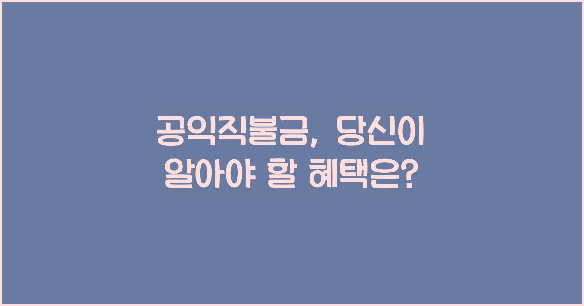 공익직불금