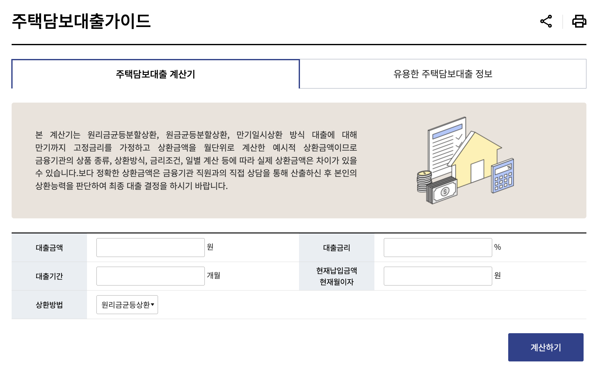주택담보대출계산기