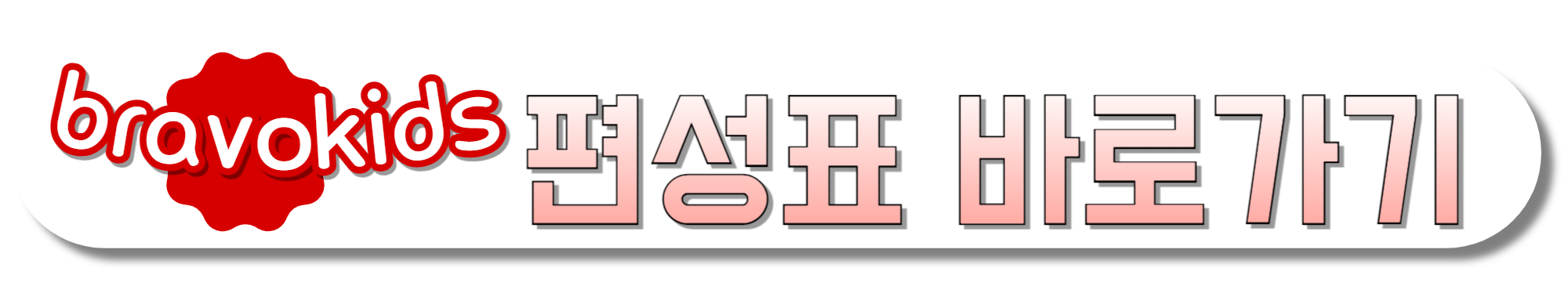 BRAVOKIDS-편성표-바로가기