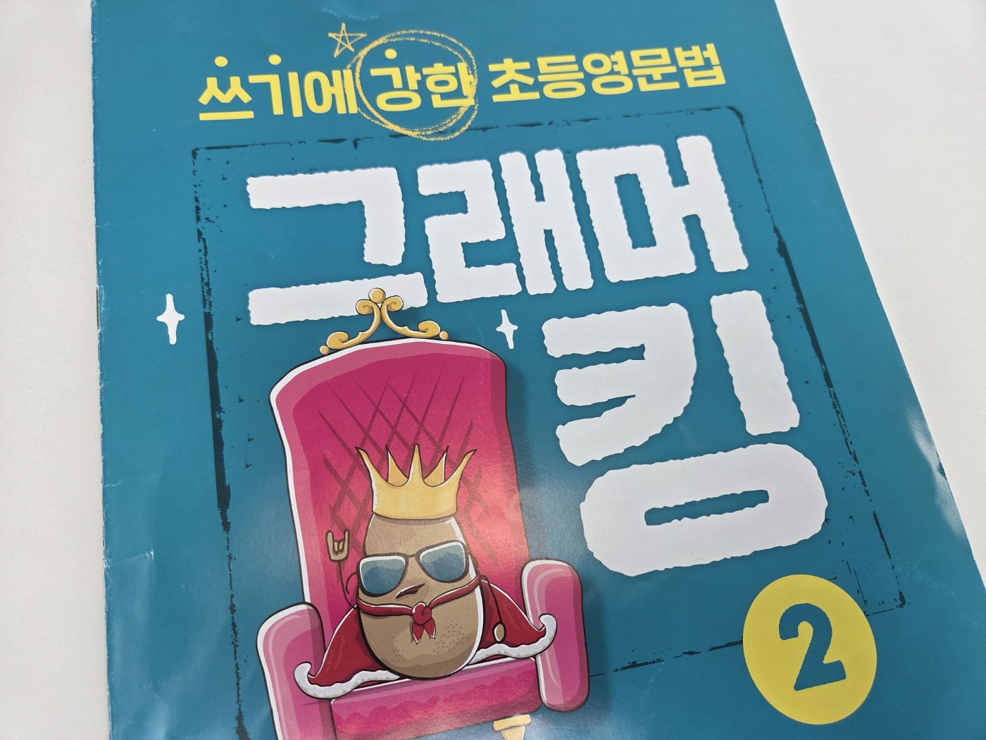 쓰기에 강한 초등영문법 그래머 킹 2 다 풀은 문제집