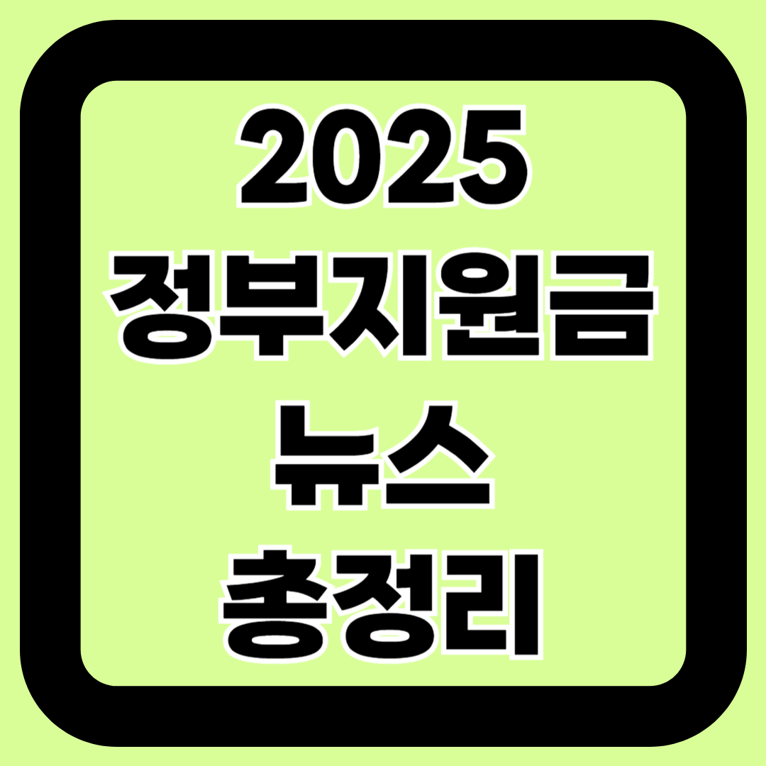 정부지원금 뉴스 총정리｜이번 달 마감 임박한 정책자금
