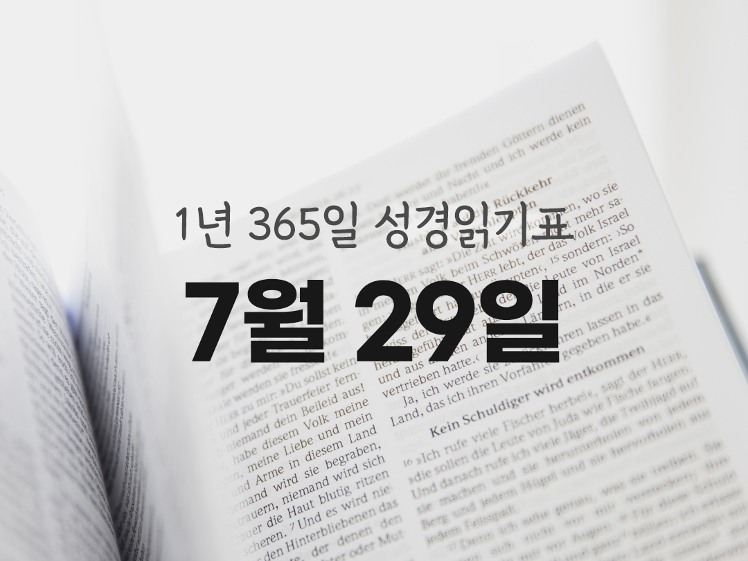 1년 365일 성경읽기표 7월 29일 이사야서 성경읽기 진도표