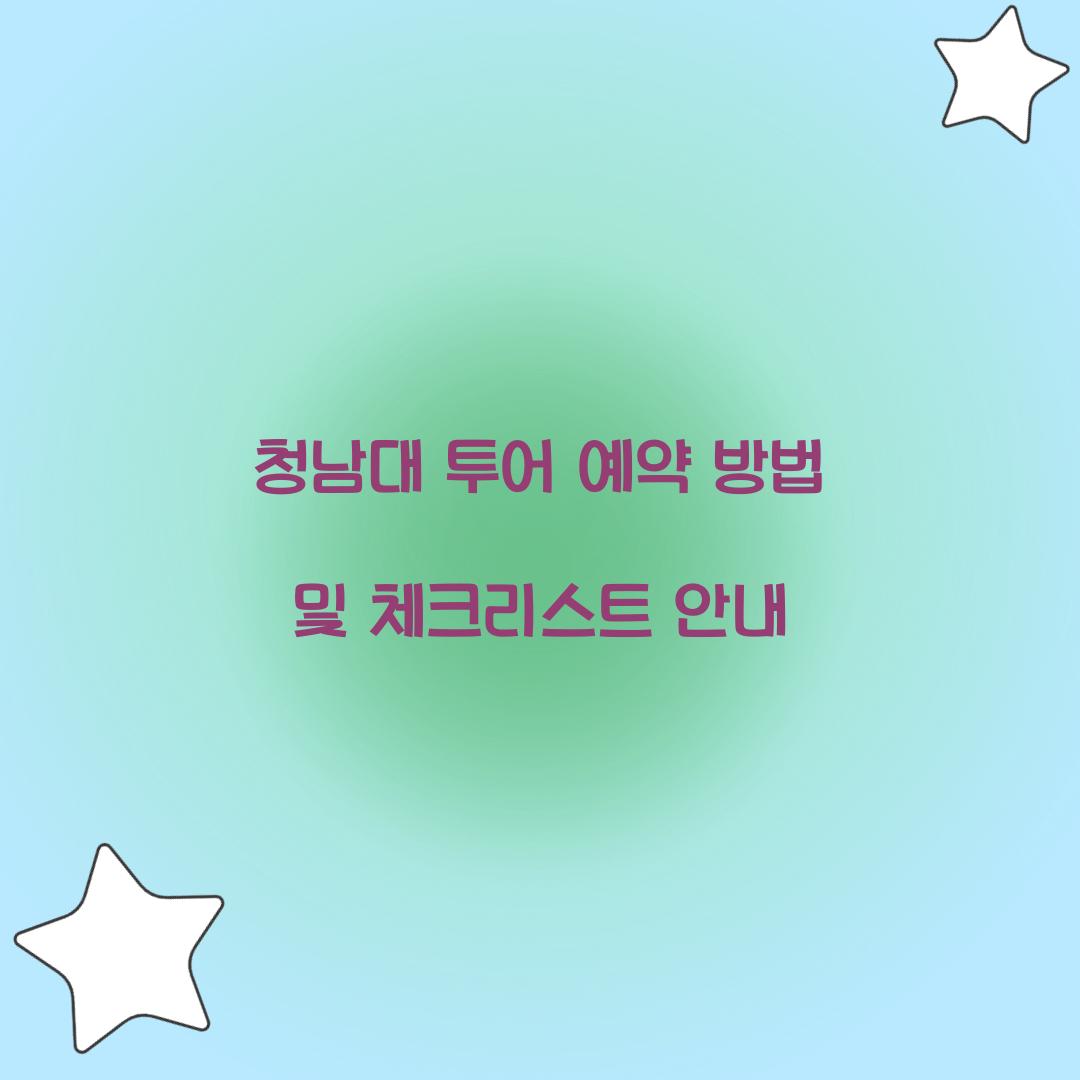 청남대 투어 예약