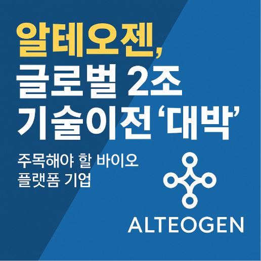 알테오젠 관련 사진