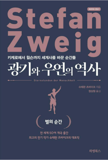 《광기와 우연의 역사》 &ndash; 슈테판 츠바이크 도서 관련 사진