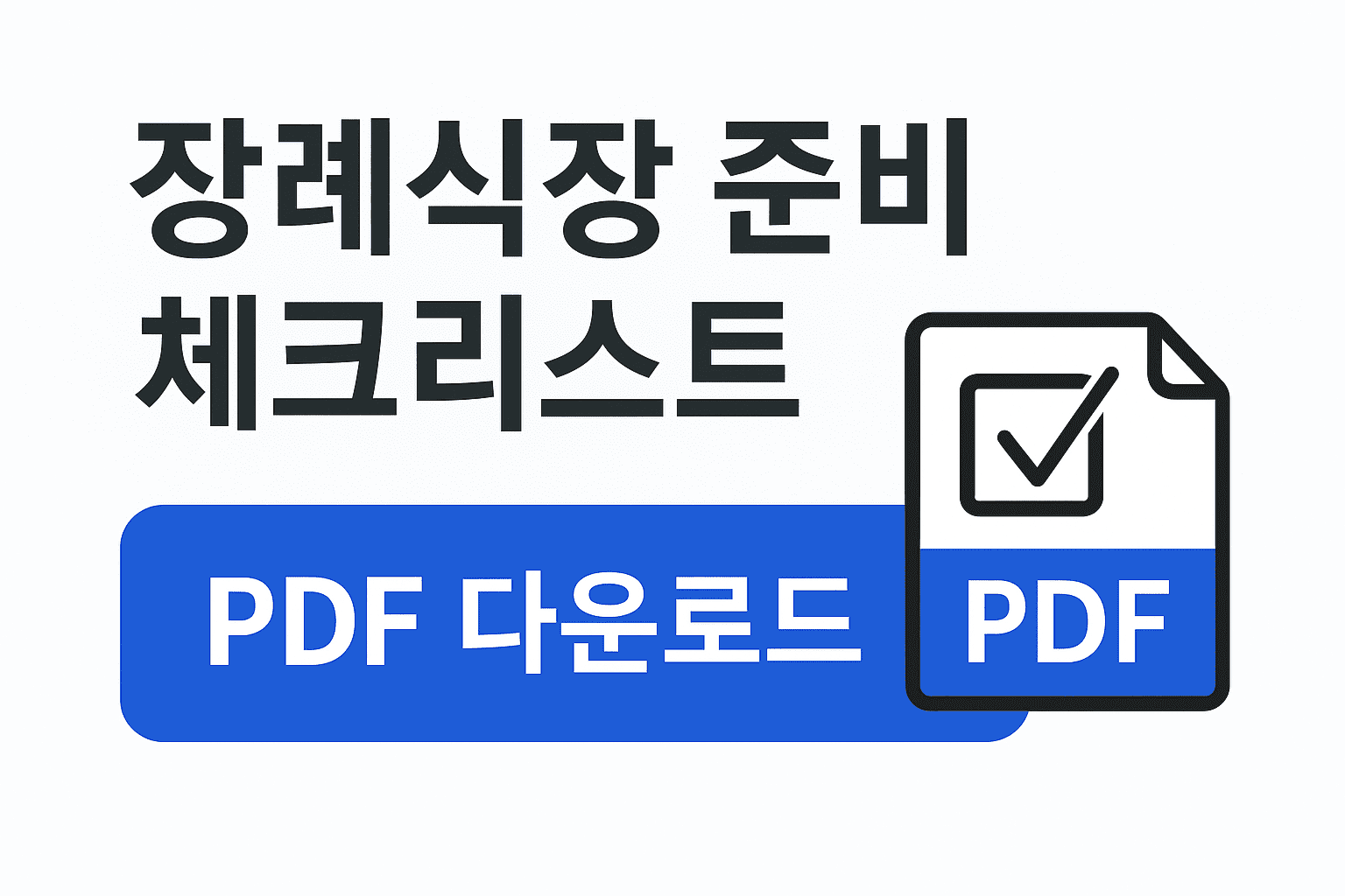 장례식장 준비 체크리스트 PDF 다운로드 유도 이미지