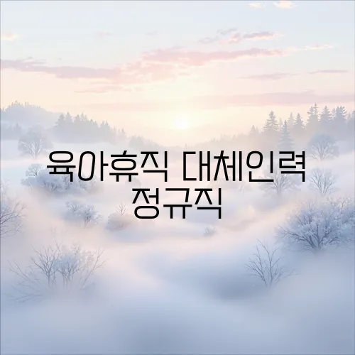 육아휴직 대체인력 정규직