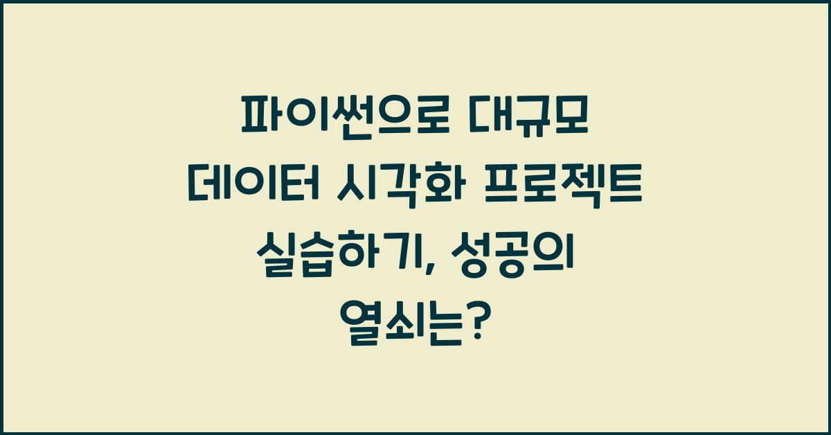 파이썬으로 대규모 데이터 시각화 프로젝트 실습하기