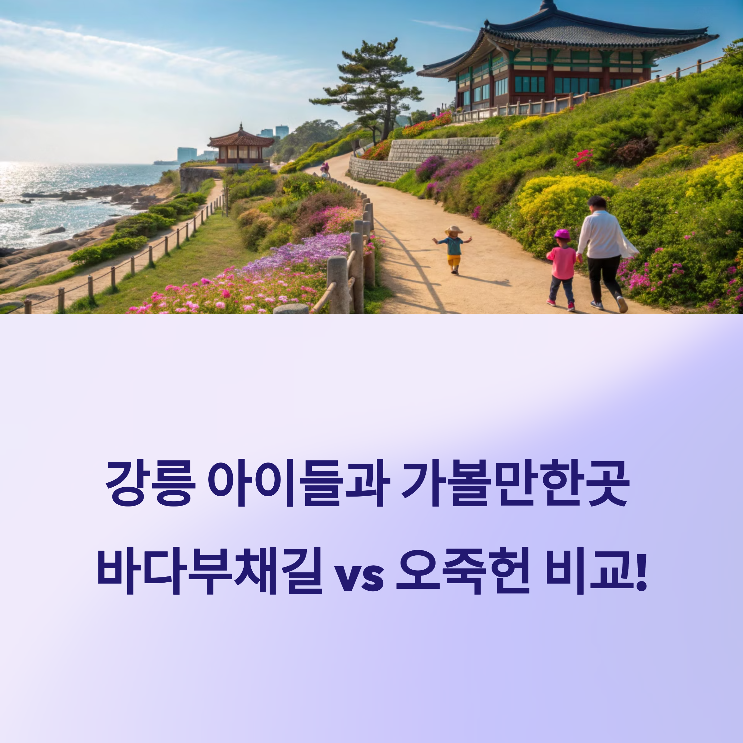 강릉 아이들과 가볼만한곳