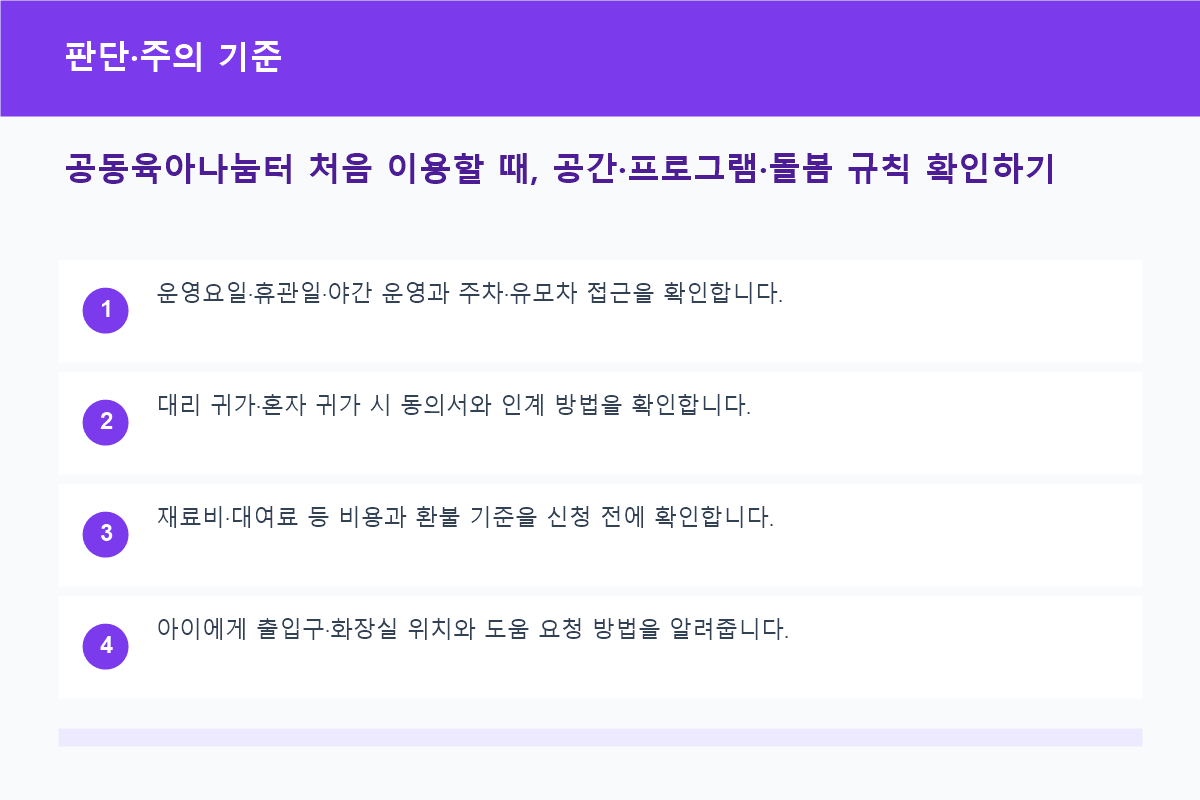 공동육아나눔터 처음 이용할 때, 공간·프로그램·돌봄 규칙 확인하기 판단·주의 기준 정보 이미지